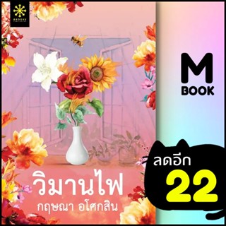 วิมานไฟ | กรู๊ฟ พับลิชชิ่ง กฤษณา อโศกสิน