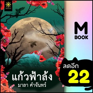 แก้วฟ้าล้ง | กรู๊ฟ พับลิชชิ่ง มาลา คำจันทร์