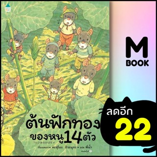 ต้นฟักทองของหนู 14 ตัว | Amarin Kids Kazuo Iwamura