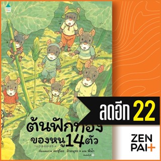 ต้นฟักทองของหนู 14 ตัว | Amarin Kids Kazuo Iwamura