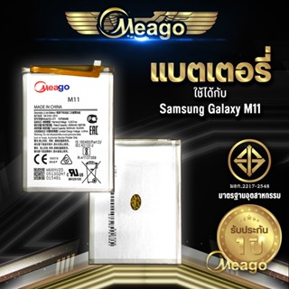 Meago แบตเตอรี่สำหรับ Samsung M11 / HQ-S71 / GB-31241-2014 แบตซัมซุง แบตมือถือ แบตโทรศัพท์ รับประกัน 1ปี