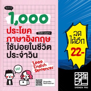 1,000 ประโยคภาษาอังกฤษใช้บ่อยในชีวิตประจำวัน | พราว อัจฉริยา แสงสว่าง