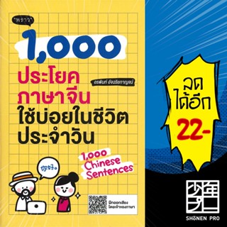 1,000 ประโยคภาษาจีนใช้บ่อยในชีวิตประจำวัน | พราว อรพินท์ อัจฉริยกาญจน์