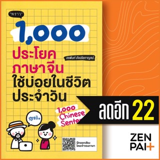 1,000 ประโยคภาษาจีนใช้บ่อยในชีวิตประจำวัน | พราว อรพินท์ อัจฉริยกาญจน์