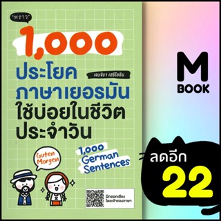 1,000 ประโยคภาษาเยอรมันใช้บ่อยในชีวิตประจำวัน | พราว เจนจิรา เสรีโยธิน