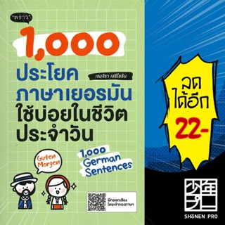 1,000 ประโยคภาษาเยอรมันใช้บ่อยในชีวิตประจำวัน | พราว เจนจิรา เสรีโยธิน