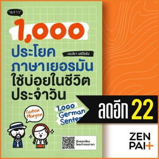 1,000 ประโยคภาษาเยอรมันใช้บ่อยในชีวิตประจำวัน | พราว เจนจิรา เสรีโยธิน