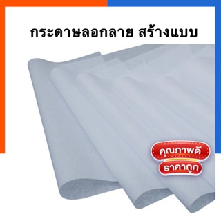 กระดาษลอกลาย ขนาด 55x80 cm.(1 แผ่น) สั่งขั้นต่ำ 3 แผ่นนะคะ กระดาษสร้างแบบ กระดาษทำแพทเพริน US.Station