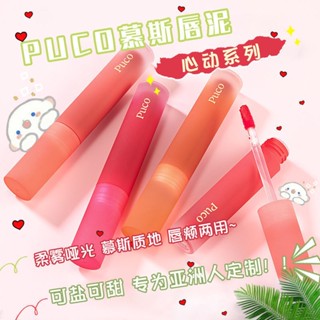 Tiktok same style# puco puke heart series Mu Si lip mud Lip Glaze Matte White Velvet lipstick niche brand Cheap student 8.27G