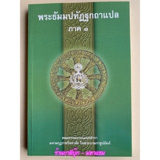 บาลี ป.1-2 - พระธัมมปทัฏฐกถาแปล ภาค 1 (เผด็จ-แปลโดยอรรถ ธรรมบทแปล ภาค 1 ) - ฉบับของมหามกุฏราชวิทยาลัย ในพระบมราชูปถัม...