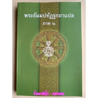 บาลี ป.1-2 - พระธัมมปทัฏฐกถาแปล ภาค 2 (เผด็จ-แปลโดยอรรถ ธรรมบทแปล ภาค 2) - ฉบับของมหามกุฏราชวิทยาลัย ในพระบมราชูปถัมภ...