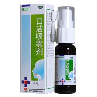 Spot Baiyunshan mouth cleansing spray 20ml clearing heat and detoxifying mouth and tongue sores sore throat swelling pain gum swelling pain excessive heat toothache 0731hw