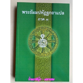 บาลี ป.1-2 - พระธัมมปทัฏฐกถาแปล ภาค 3 (เผด็จ-แปลโดยอรรถ ธรรมบทแปล ภาค 3) - ฉบับของมหามกุฏราชวิทยาลัย ในพระบมราชูปถัมภ...