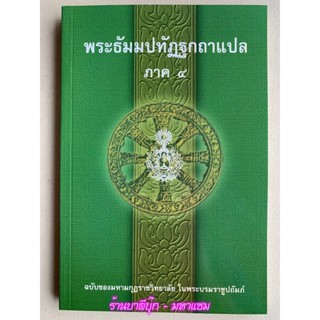 บาลี ป.1-2 - พระธัมมปทัฏฐกถาแปล ภาค 4 (เผด็จ-แปลโดยอรรถ ธรรมบทแปล ภาค 4) - ฉบับของมหามกุฏราชวิทยาลัย ในพระบมราชูปถัมภ...