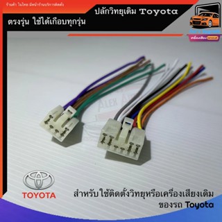 ปลั้กวิทยุเดิม Toyota ปลั้กตรงรุ่น vigo vios camry altis Yaris