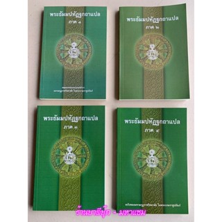 บาลี ป.1-2 - รวมชุด 4 เล่ม - รวมชุดพระธัมมปทัฏฐกถาแปล ภาค 1-4 รวม 4 เล่ม (เผด็จ-แปลโดยอรรถ ธรรมบทแปล ภาค 1-4) (Set ธร...