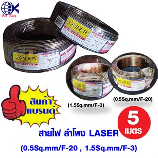 สายไฟ สายลำโพง ทองแดงแท้ LASER สินค้าคุณภาพดี แบ่งขายเป็นเมตร สายไฟ ทองแดง หุ้มฉนวน สายไฟฟ้า ลำโพง ขั้วต่อสายไฟ ต่อสายไฟ