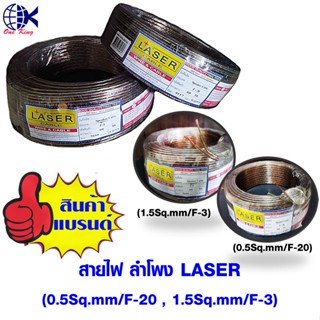 สายไฟ สายลำโพง ทองแดงแท้ LASER สินค้าคุณภาพดี แบ่งขายเป็นเมตร สายไฟ ทองแดง หุ้มฉนวน สายไฟฟ้า ลำโพง ขั้วต่อสายไฟ ต่อสายไฟ