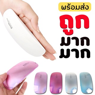 พร้อมส่ง⚡ (เลือกสีได้) เครื่องอบเล็บ SUN mini 6w. USB เครื่องอบจิ๋ว Sunuv แบบพกพา อบ สีเจลทาเล็บ