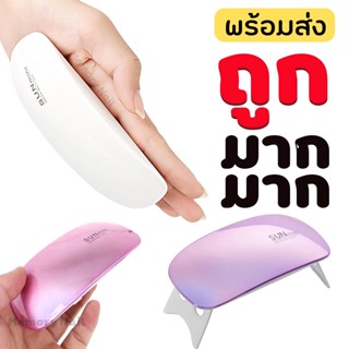 (เลือกสีได้) เครื่องอบเล็บเจล SUN Mini จิ๋วแต่แจ๋ว ขนาดพกพา UV/LED 6w สี ชมพู เครื่องอบ สีเจลทาเล็บ