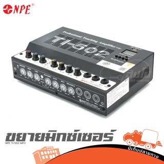 NPE TI 502 MP3 ขยายมิกซ์เซอร์ ของแท้ ส่งไว สั่ง1เครื่องต่อ1คำสั่งซื้อค่ะ (ใบกำกับภาษีทักเเชทได้เลยค่ะ) ฮิปโป ออดิโอ H...