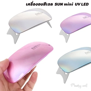 (เลือกสีได้)🔥พร้อมส่งจากไทย🔥 เครื่องอบเล็บเจล SUN Mini จิ๋วแต่แจ๋ว ขนาดพกพา UV/LED 6watt