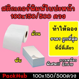 คุ้มสุด สติ๊กเกอร์พิมพ์ใบปะหน้าพรีเมี่ยม ขนาด 100×150/500ดวง !!!