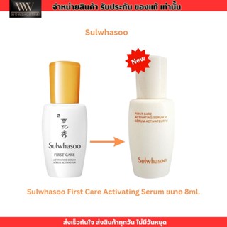 ใหม่/ของแท้ Sulwhasoo First Care Activating Serum ขนาด 8ml. โซลวาซู เซรั่ม