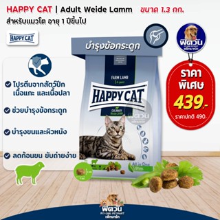 Happy Cat Culinary Weide Lamm อ.แมวโต สูตรเนื้อแกะ 1.3 กิโลกรัม