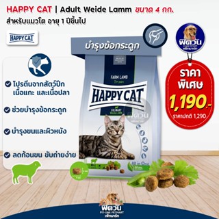 Happy Cat Culinary Weide Lamm อ.แมวโต สูตรเนื้อแกะ 4 kg.