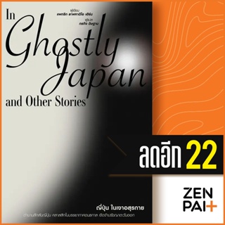 ญี่ปุ่นในเงาอสุรกาย In Ghostly Japan and Other Stories | สำนักพิมพ์แสงดาว แพทริก ลาฟคาติโอ เฮิร์น