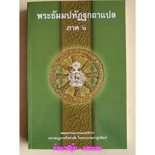 บาลี ป.ธ.3 - พระธัมมปทัฏฐกถาแปล ภาค 6 (เผด็จ-แปลโดยอรรถ ธรรมบทแปล) - ฉบับของมหามกุฏราชวิทยาลัย ในพระบมราชูปถัมภ์ - หน...