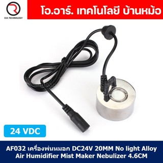 (1ชิ้น) AF032 เครื่องพ่นหมอก DC24V 20MM No light Alloy Air Humidifier Mist Maker Nebulizer 4.6CM เครื่องทำหมอก