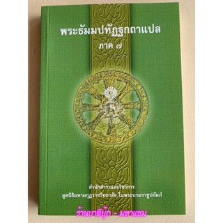 บาลี ป.ธ.3 - พระธัมมปทัฏฐกถาแปล ภาค 7 (เผด็จ-แปลโดยอรรถ ธรรมบทแปล) - ฉบับของมหามกุฏราชวิทยาลัย ในพระบมราชูปถัมภ์ - หน...