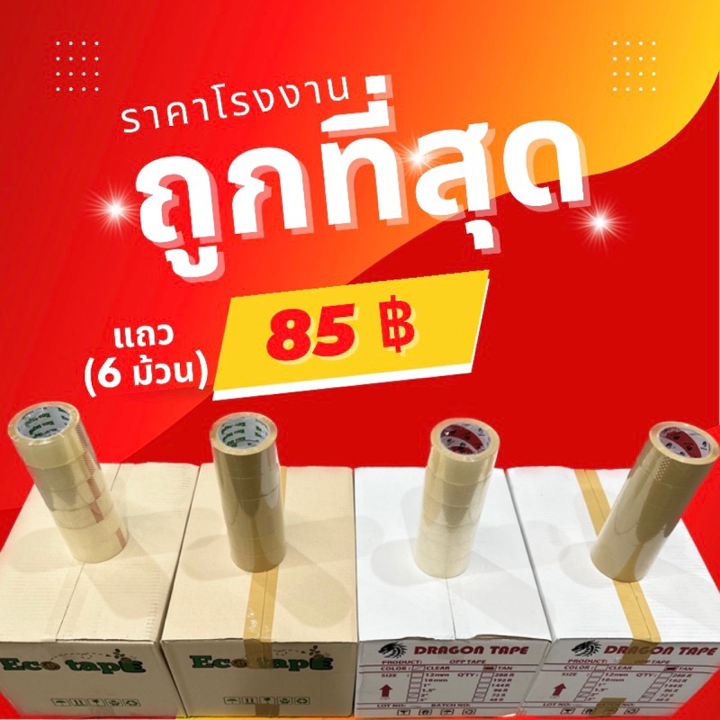 รับประกันความคุ้ม เทป ราคาโรงงาน OPP เทป ถูกที่สุด เพียงแพคละ 85 ฿ (100 หลา)
