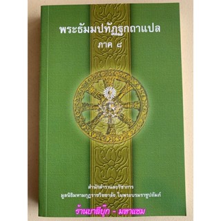 บาลี ป.ธ.3 - พระธัมมปทัฏฐกถาแปล ภาค 8 (เผด็จ-แปลโดยอรรถ ธรรมบทแปล) - ฉบับของมหามกุฏราชวิทยาลัย ในพระบมราชูปถัมภ์ - หน...