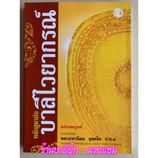 บาลี ป.1-2-3 - หลักสูตรย่อบาลีไวยากรณ์และหลักสัมพันธ์ไทย ฉบับสมบูรณ์ (ฉบับท่องจำ) - พระมหานิยม อุตฺตโม - สำนักพิมพ์เล...