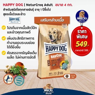 Happy dog NaturCroq Rind&amp; Reis  อ.สุนัขโตพันธุ์ใหญ่ สูตรเนื้อวัว 4kg.