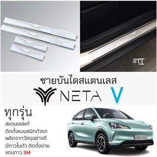 กันรอยชายบันได NETA-V เนต้า วี สคัพเพลท กันรอย ชายบันได สแตนเลสแท้ 304 ไม่เป็นสนิม neta v ป้องกันรอยประตู Scuff plat