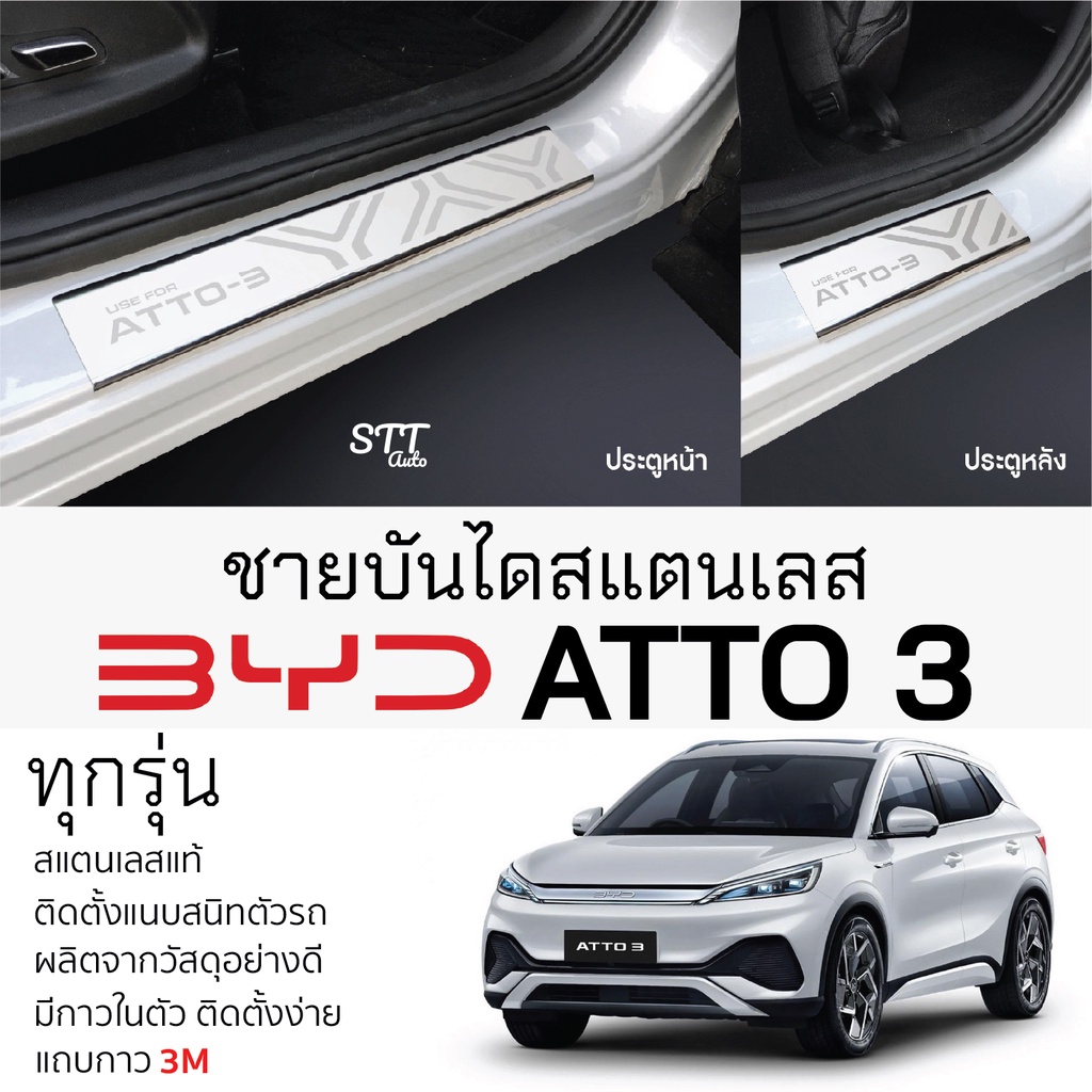 กันรอยชายบันได BYD ATTO3 สคัพเพลท กันรอย ชายบันได สแตนเลสแท้ 304 ไม่เป็นสนิม บีวายดี อ๊อตโต้ 3 ป้องก