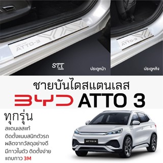 กันรอยชายบันได BYD ATTO3 สคัพเพลท กันรอย ชายบันได สแตนเลสแท้ 304 ไม่เป็นสนิม บีวายดี อ๊อตโต้ 3 ป้องกันรอยประตู byd atto3