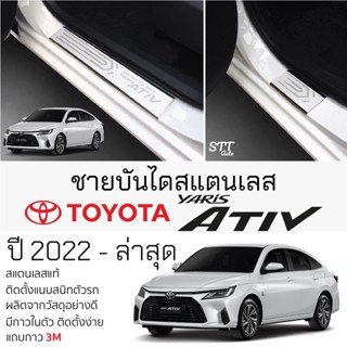 กันรอยชายบันได TOYOTA YARIS ATIV ปี 2022 - ล่าสุด สคัพเพลท กันรอย ชายบันไดสแตนเลสแท้ ไม่เป็นสนิม ยาริส เอทีฟ กันรอยประตู