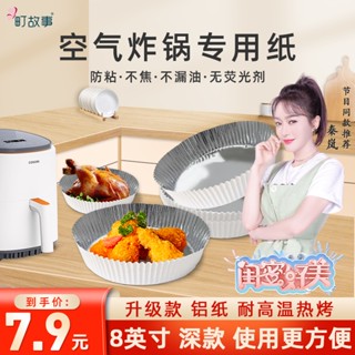 [Daily optimization] story of the town [official authentic] special paper for Air Fryer disposable household aluminum foil baking food grade safety 8/21