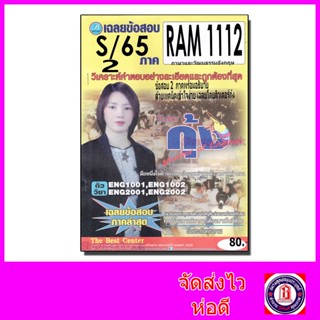 ชีทราม ข้อสอบ RAM1112 ภาษาและวัฒนธรรมอังกฤษ (ข้อสอบปรนัย) Sheetandbook PKS0159