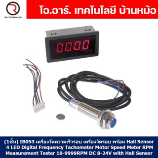 (1ชิ้น) IB053 เครื่องวัดความเร็วรอบ เครื่องวัดรอบ พร้อม Hall Sensor 4 LED Digital Frequency Tachometer Motor Speed Me...