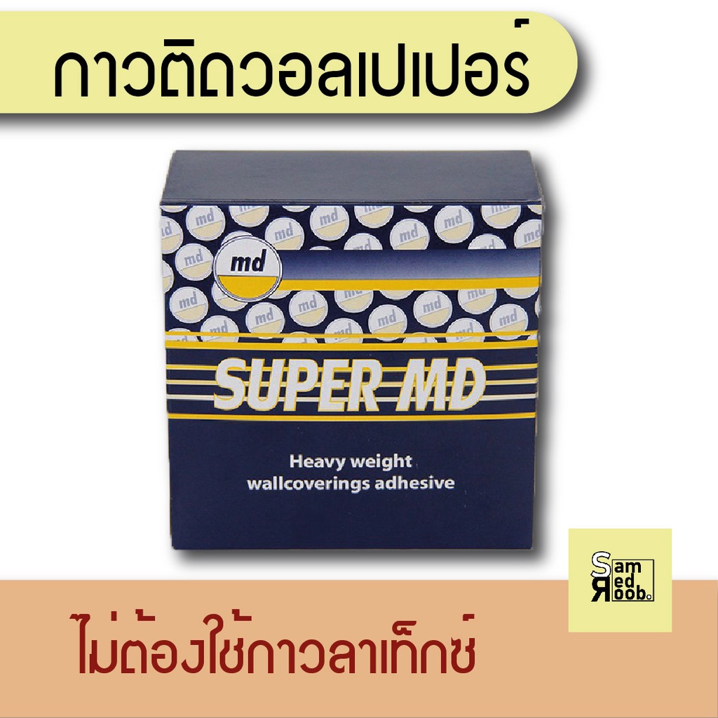 กาวติดวอลล์เปเปอร์ SUPER MD กาวผง สำหรับติดวอลเปเปอร์ สูตรพิเศษ ไม่ต้องใช้ Latex