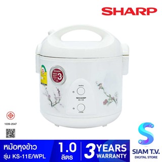 SHARP หม้อหุงข้าวอุ่นทิพย์ รุ่น KS-11E ขนาด 1ลิตร โดย สยามทีวี by Siam T.V.