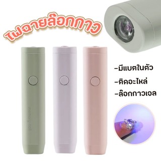 [ HAND LIGHT III ] ไฟฉายอบเล็บ 3W UV/LED เครื่องอบไฟฉาย ชาร์จแบตได้ ไฟฉายล็อคอะไหล่ ล็อคกาวเจล ล็อคเล็บ PVC พร้อมส่ง!