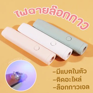 🔦💡เครื่องอบเล็บ รุ่นไฟฉาย [ HAND LIGHT III ] 💡🔦 อบเล็บเจล เครื่องอบไฟฉาย พกพาสะดวก 🎉