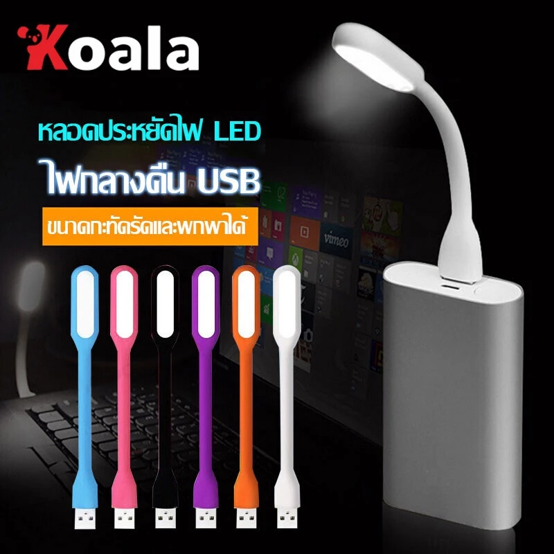KOALA ไฟอ่านหนังสือ ไฟฉาย ไฟ LED แบบพกพา ไฟแคมป์ ไฟฉุกเฉิน ไฟกลางคืน เชื่อมต่อกับแล็ปท็อปหรือเสียบแหล่งจ่ายไฟมือถือ